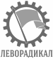 Красная гвардия Спартака — леворадикальная марксистская организация.